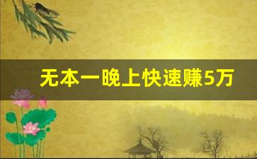 无本一晚上快速赚5万_谁想挣钱 联系我